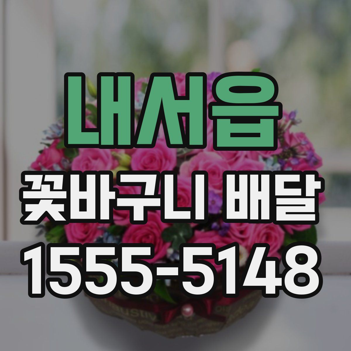 내서읍 꽃바구니 배달