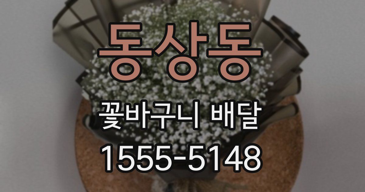 동상동 꽃바구니 배달