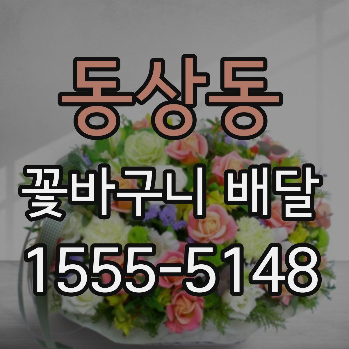 동상동 꽃바구니 배달