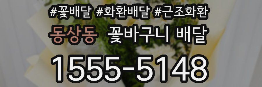 동상동 꽃바구니 배달