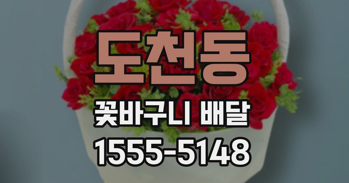 도천동 꽃바구니 배달