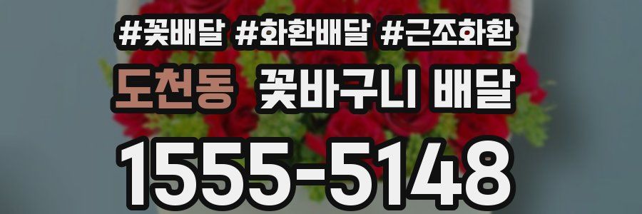 도천동 꽃바구니 배달