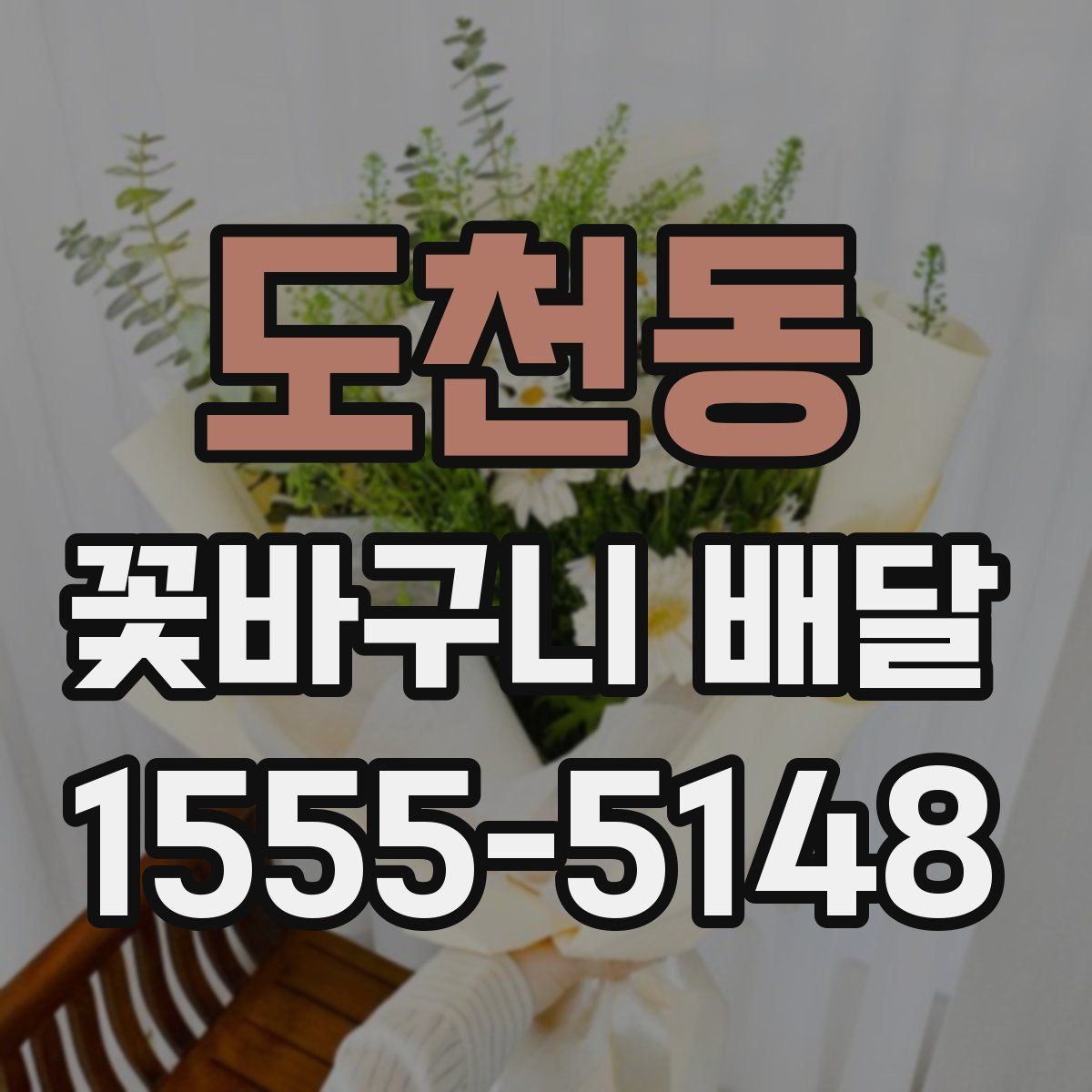 도천동 꽃바구니 배달