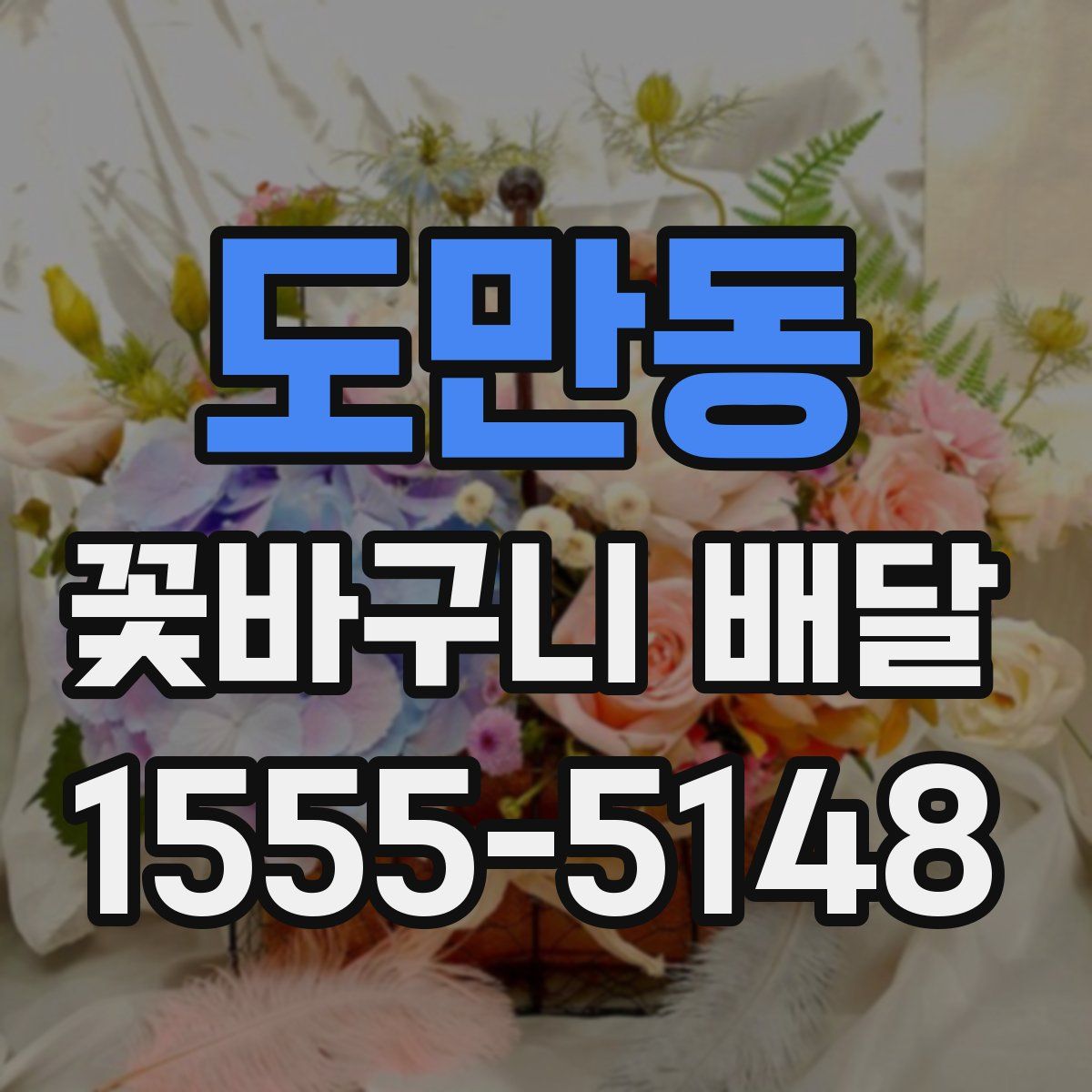 도만동 꽃바구니 배달