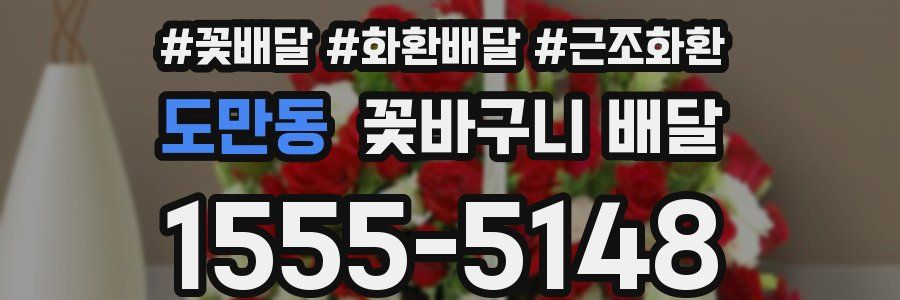 도만동 꽃바구니 배달