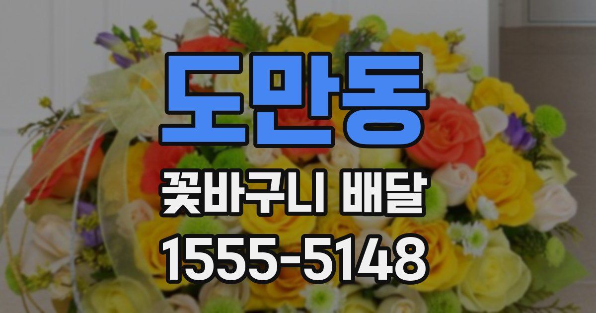 도만동 꽃바구니 배달