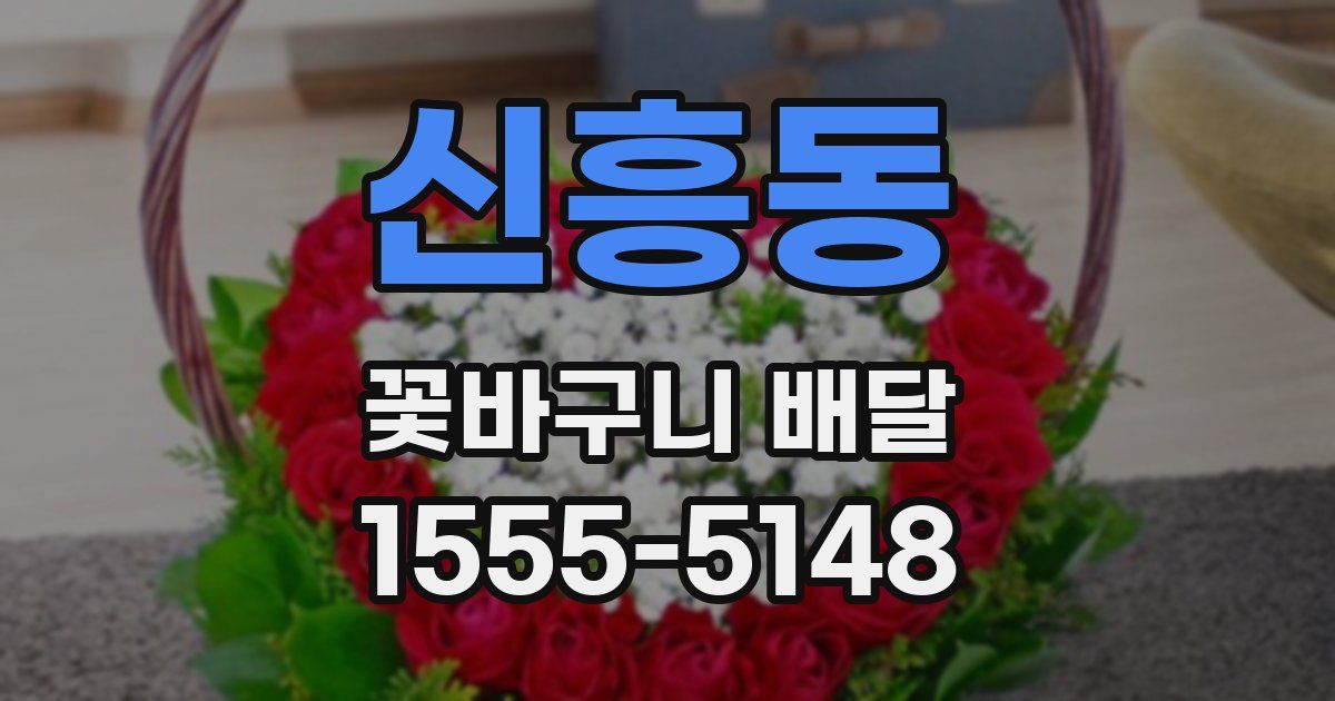 신흥동 꽃바구니 배달