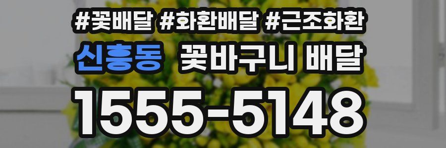 신흥동 꽃바구니 배달