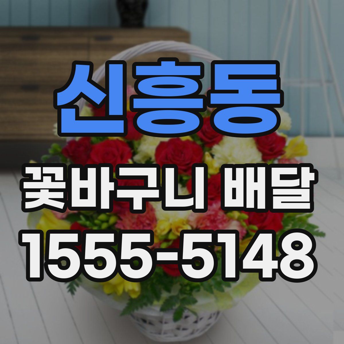 신흥동 꽃바구니 배달