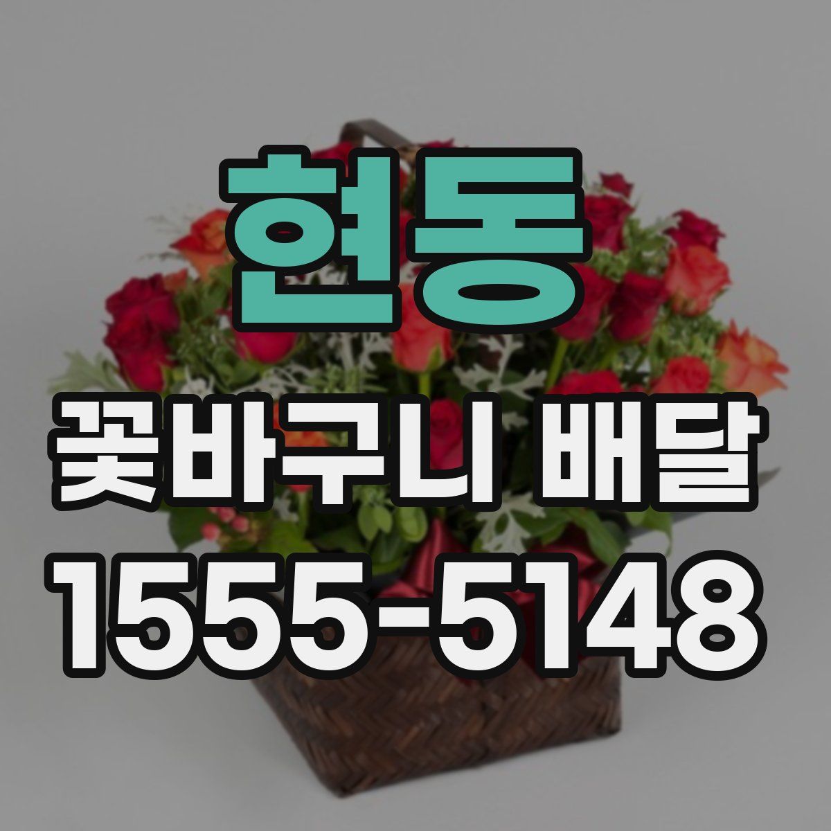 현동 꽃바구니 배달