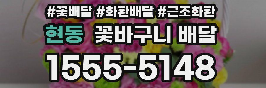 현동 꽃바구니 배달