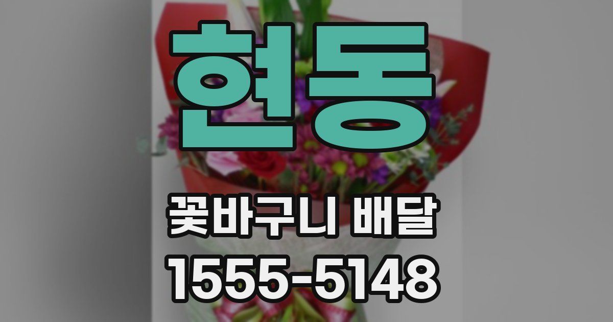 현동 꽃바구니 배달