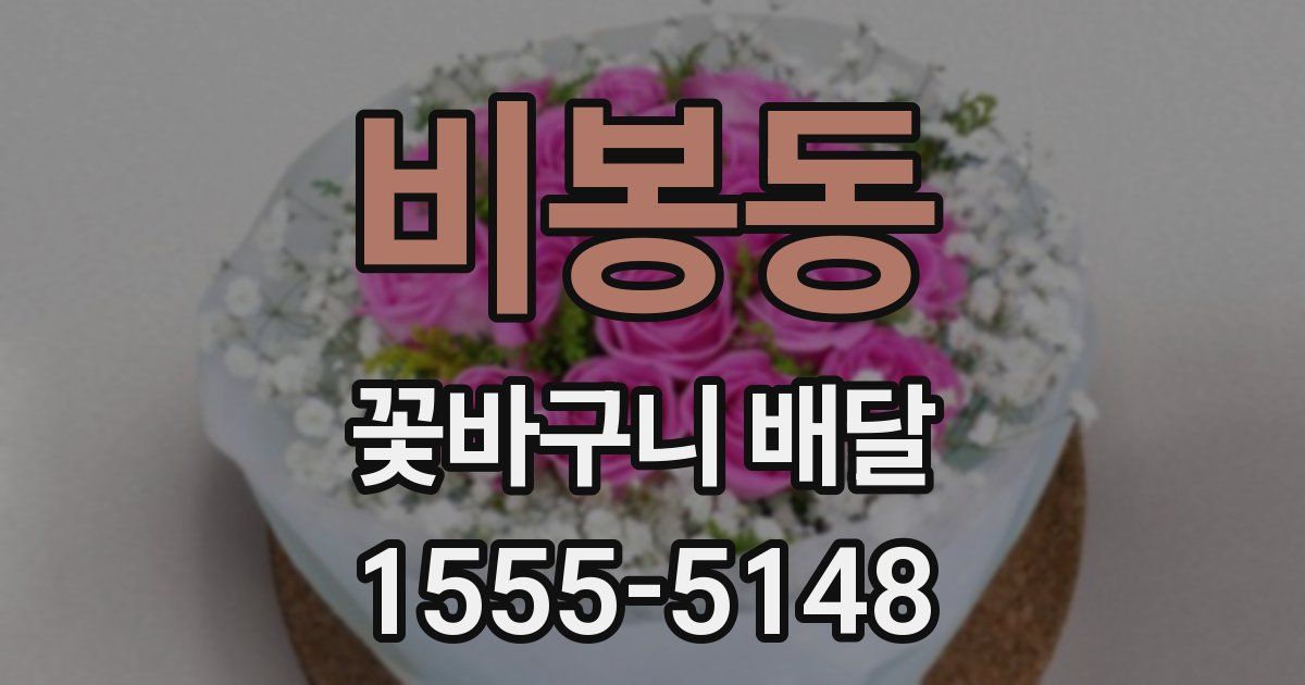 비봉동 꽃바구니 배달