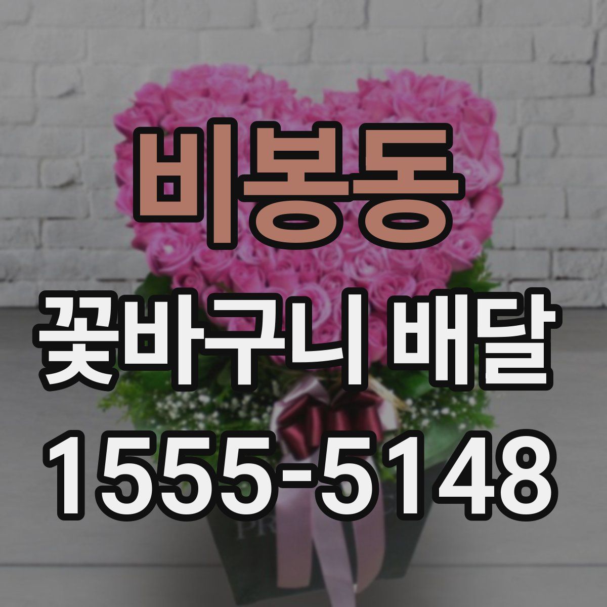 비봉동 꽃바구니 배달