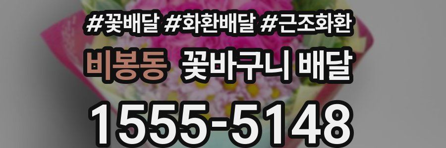비봉동 꽃바구니 배달