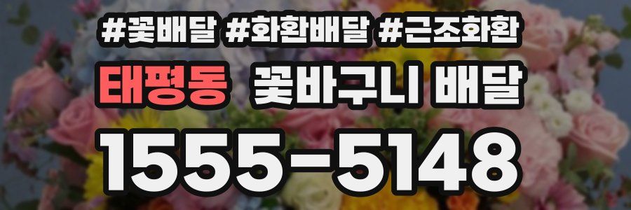 태평동 꽃바구니 배달