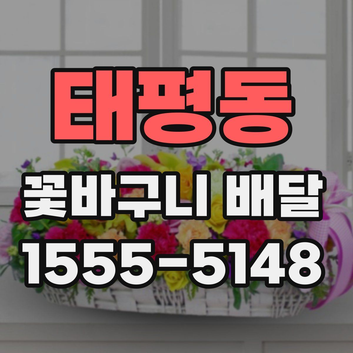 태평동 꽃바구니 배달