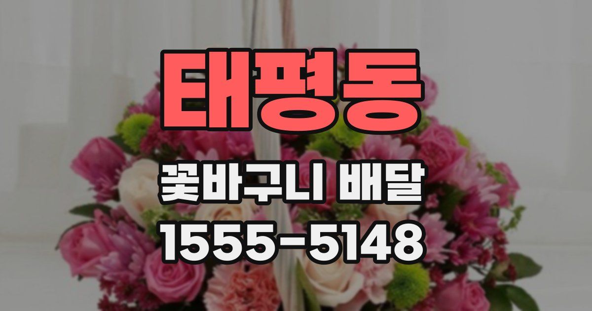 태평동 꽃바구니 배달