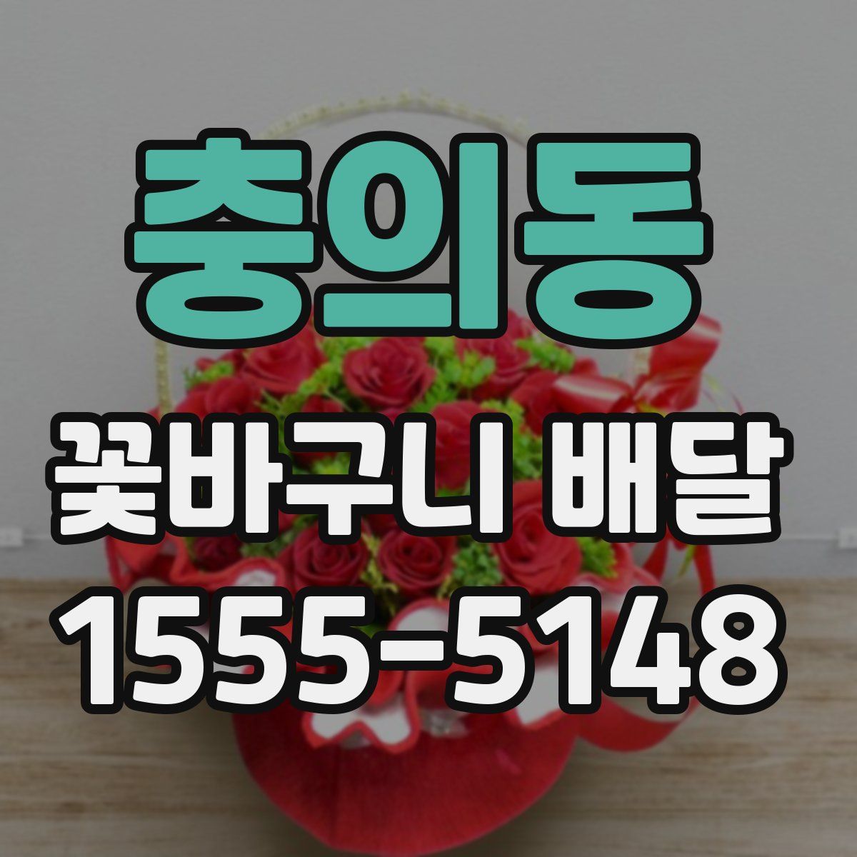 충의동 꽃바구니 배달
