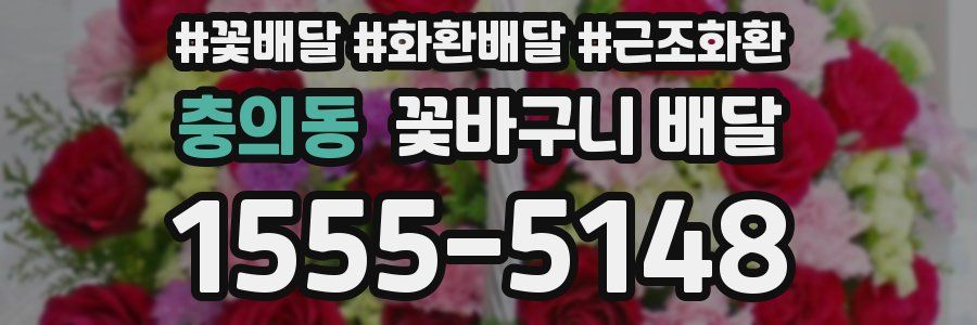 충의동 꽃바구니 배달