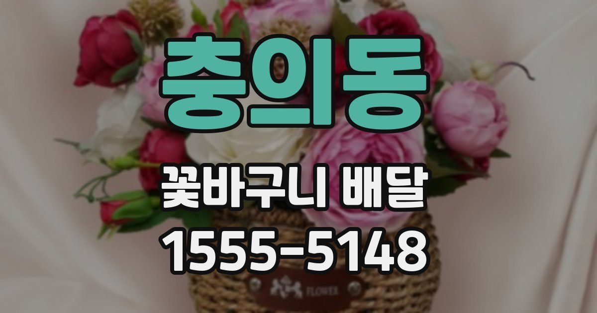충의동 꽃바구니 배달