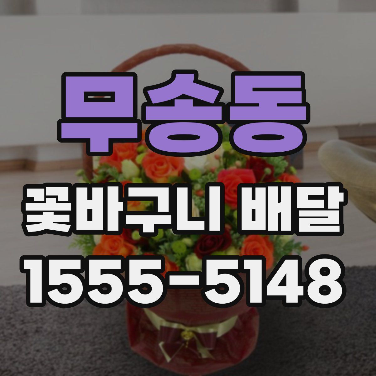 무송동 꽃바구니 배달