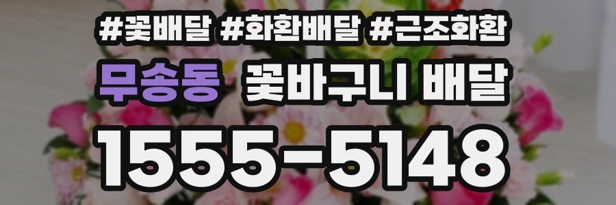 무송동 꽃바구니 배달