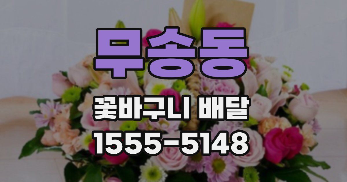 무송동 꽃바구니 배달