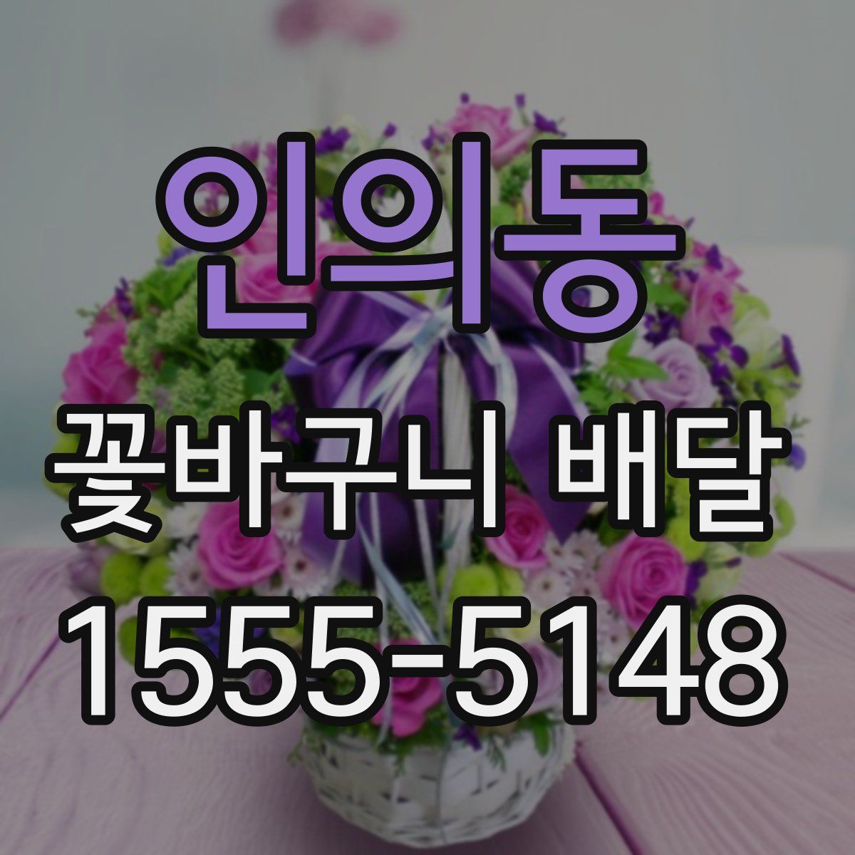 인의동 꽃바구니 배달