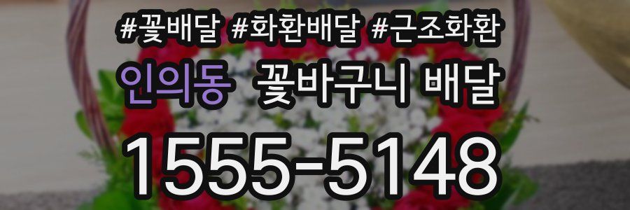 인의동 꽃바구니 배달