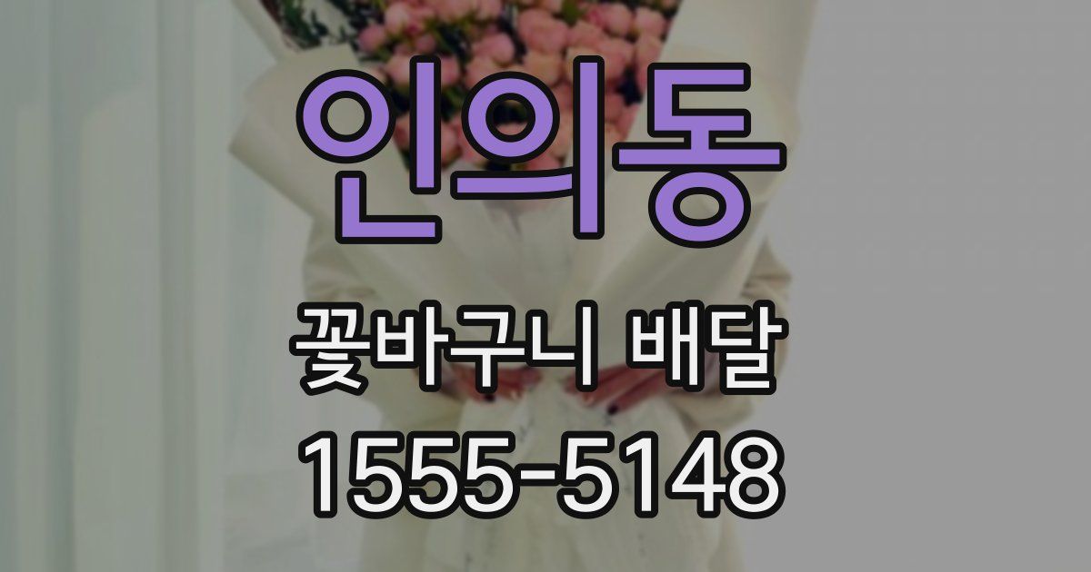 인의동 꽃바구니 배달