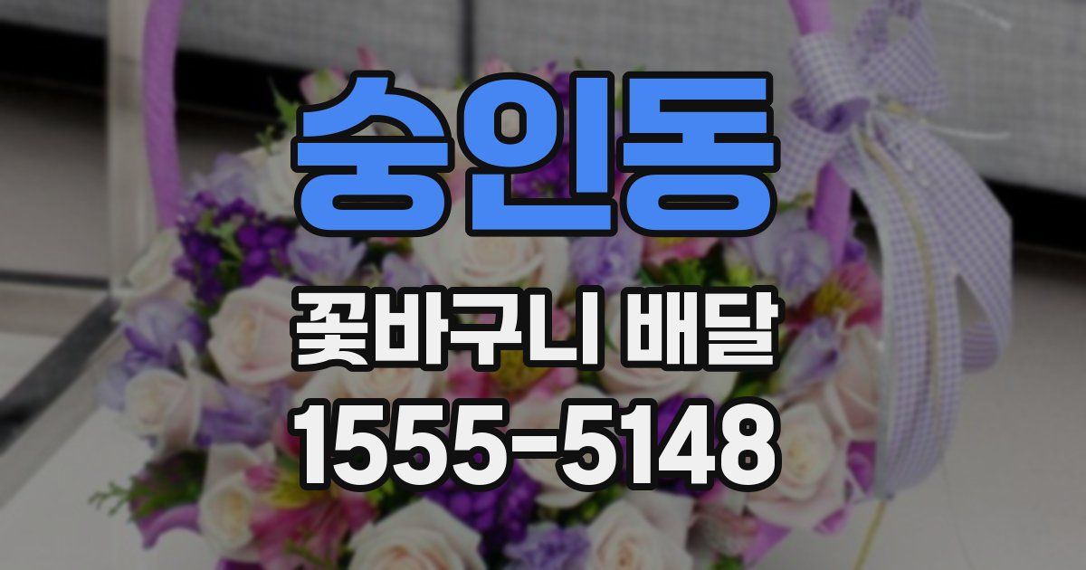 숭인동 꽃바구니 배달