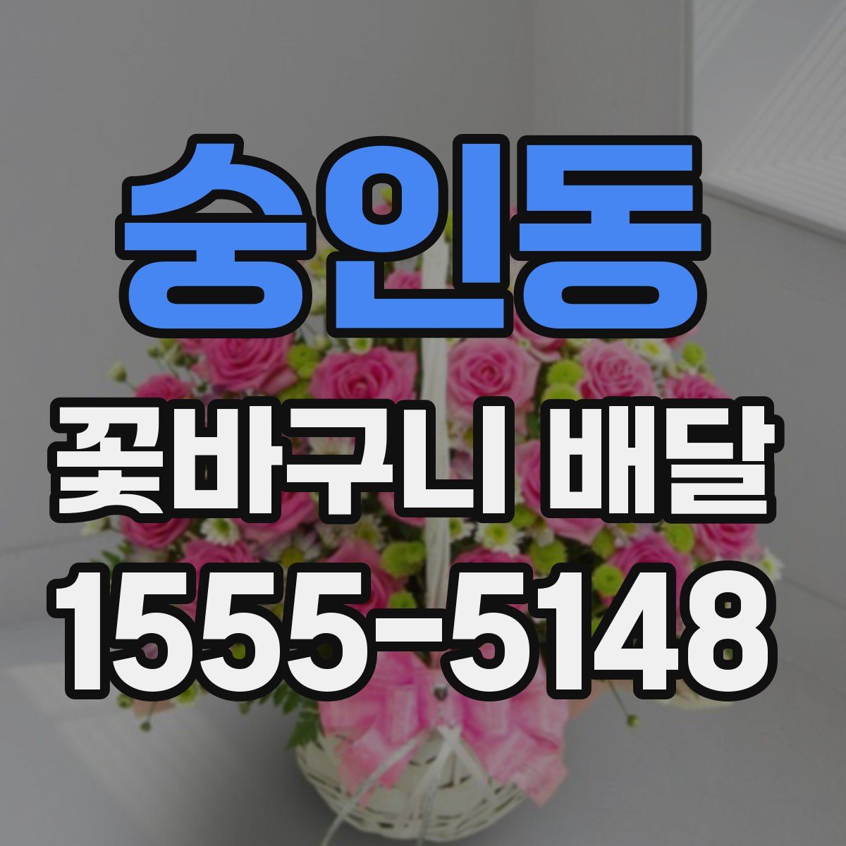 숭인동 꽃바구니 배달