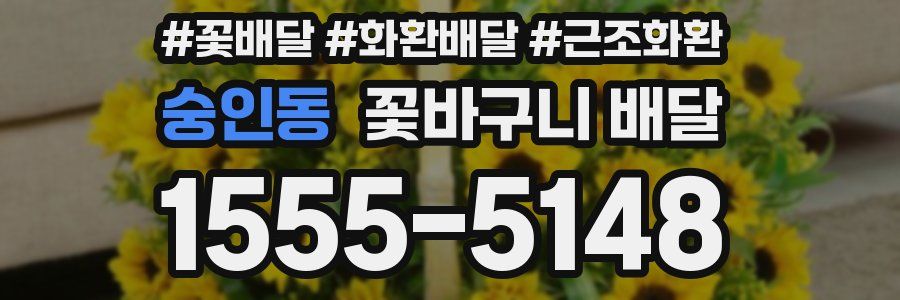 숭인동 꽃바구니 배달