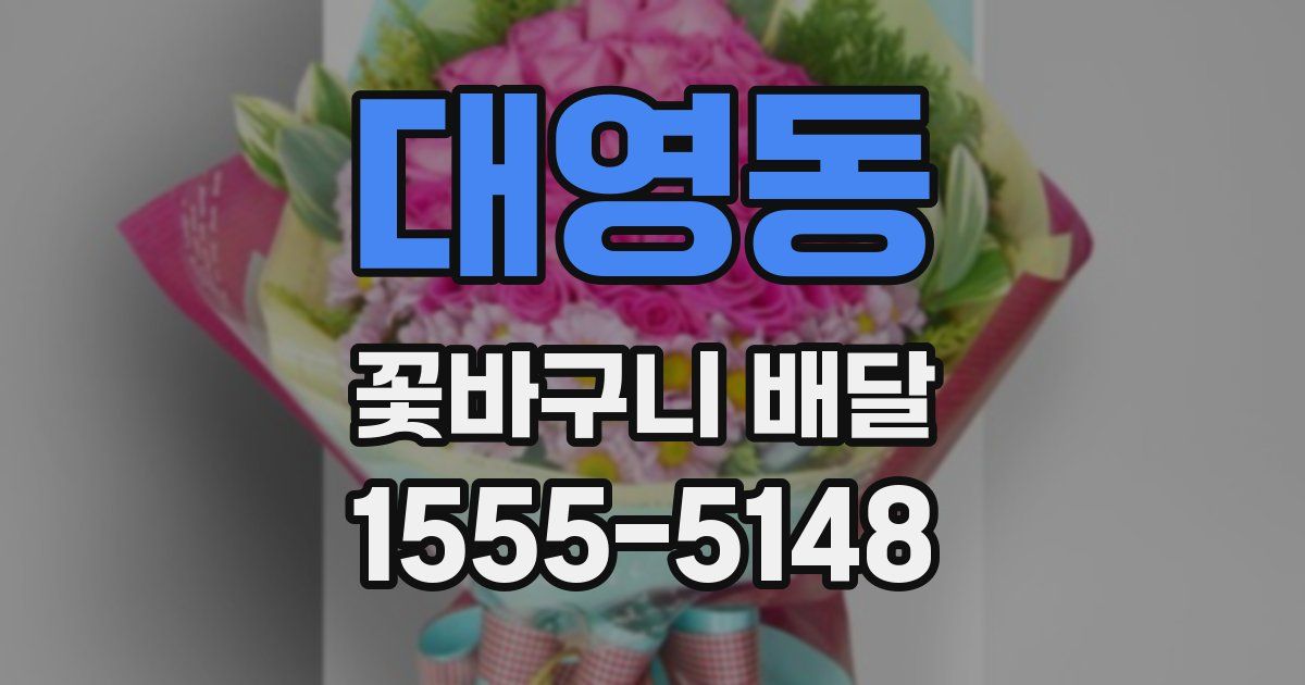 대영동 꽃바구니 배달