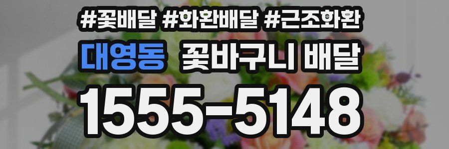 대영동 꽃바구니 배달