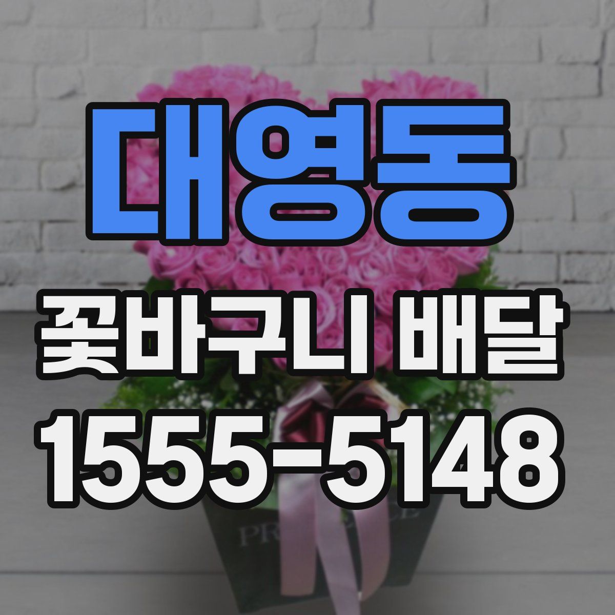 대영동 꽃바구니 배달