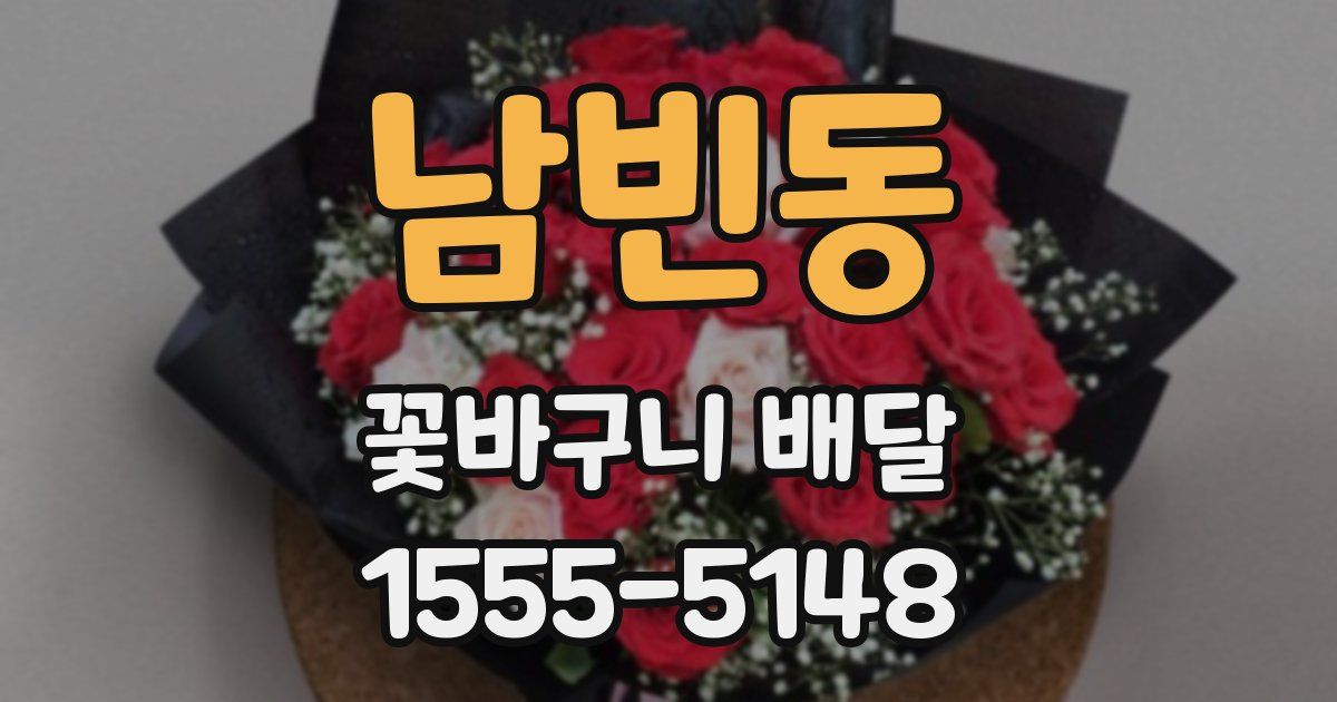 남빈동 꽃바구니 배달