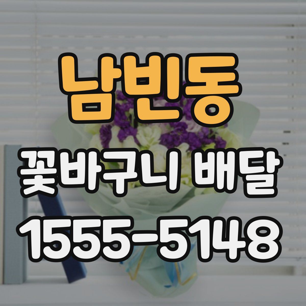 남빈동 꽃바구니 배달