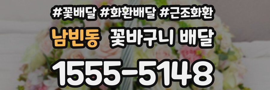 남빈동 꽃바구니 배달