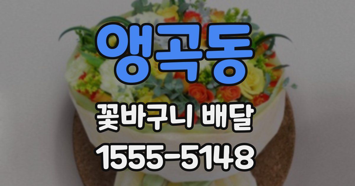 앵곡동 꽃바구니 배달