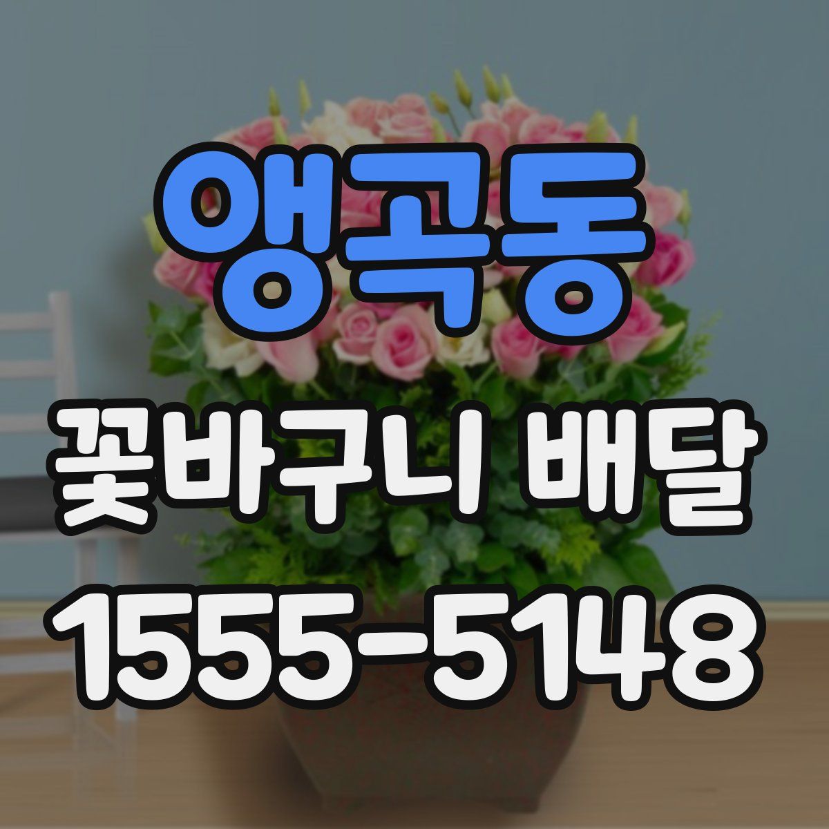 앵곡동 꽃바구니 배달