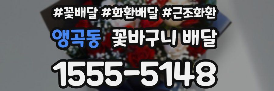앵곡동 꽃바구니 배달