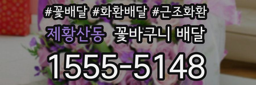 제황산동 꽃바구니 배달