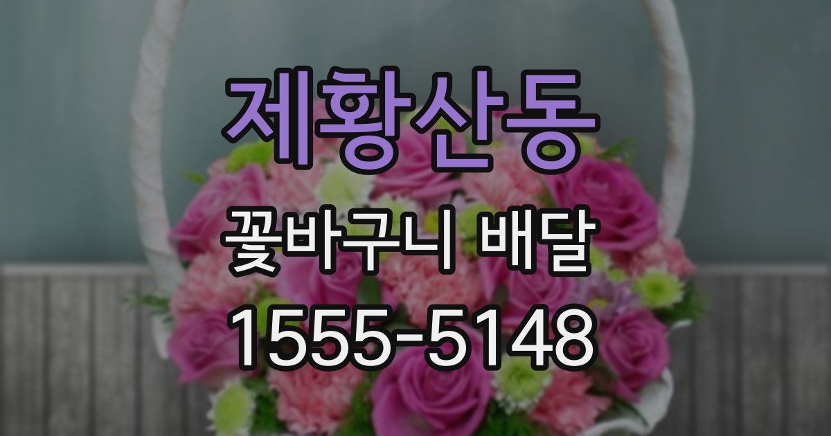 제황산동 꽃바구니 배달