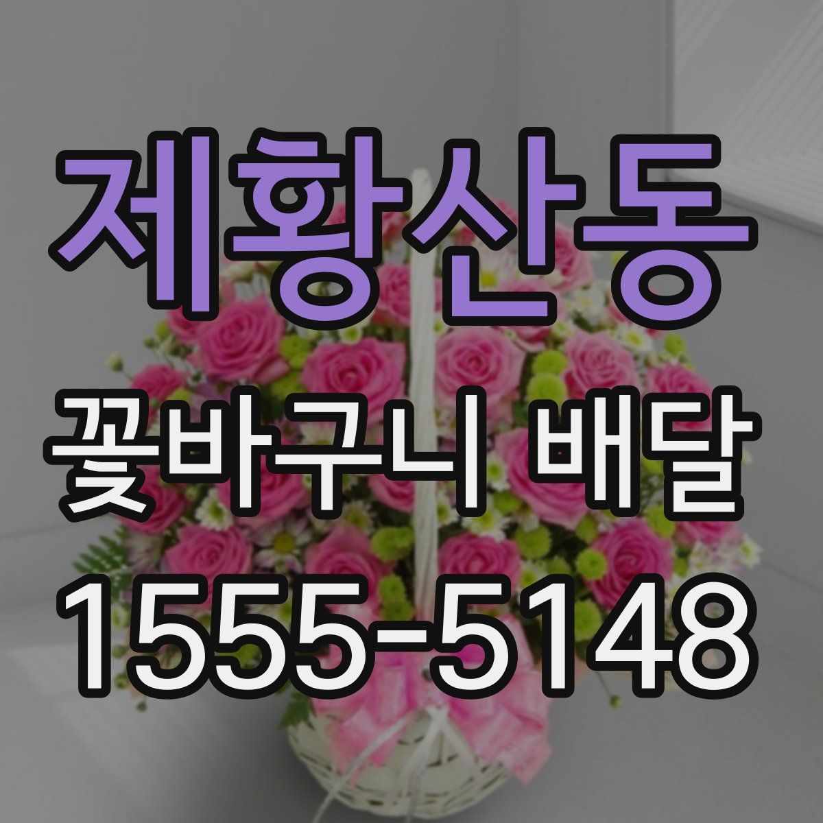 제황산동 꽃바구니 배달