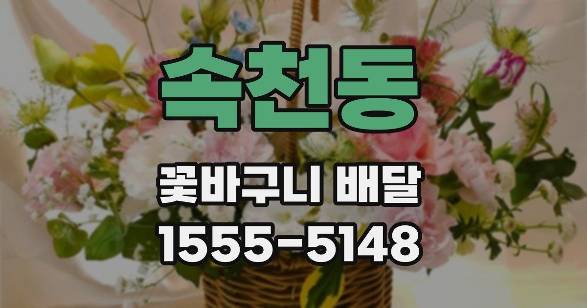 속천동 꽃바구니 배달
