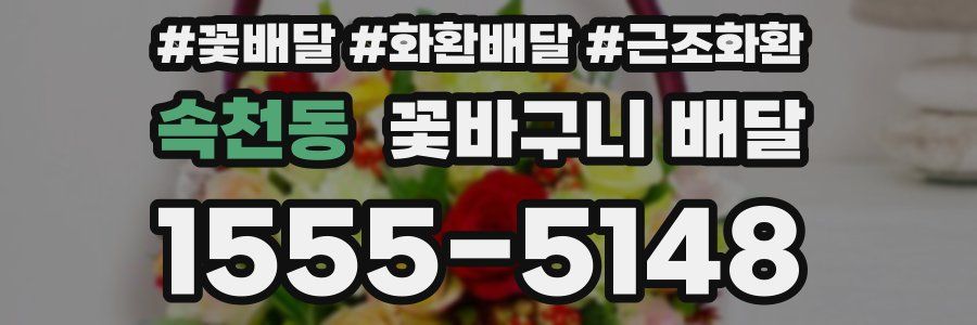 속천동 꽃바구니 배달