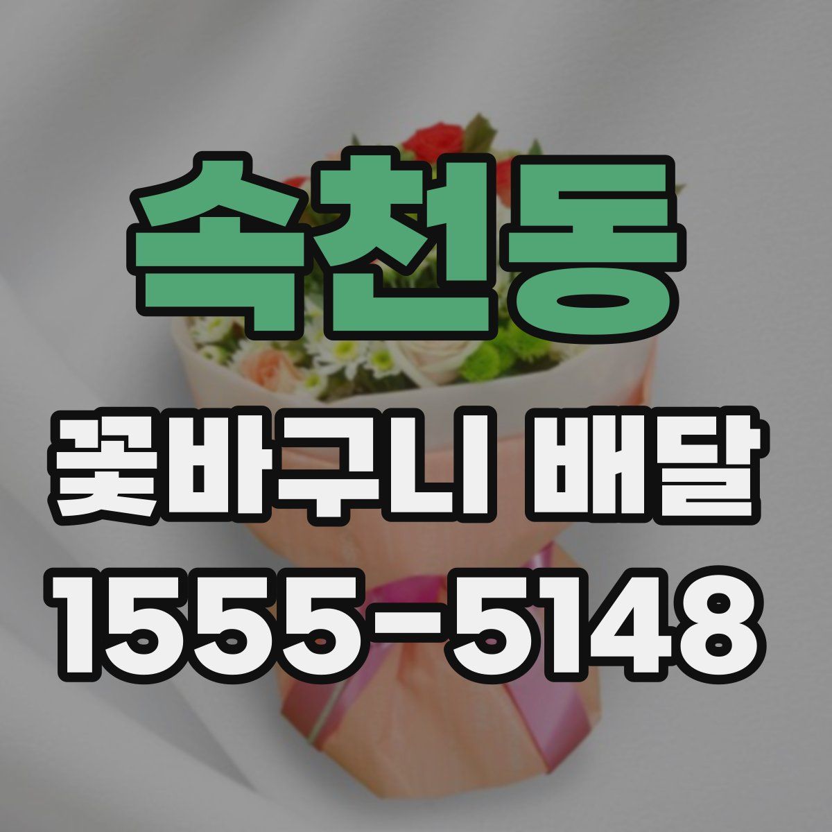 속천동 꽃바구니 배달