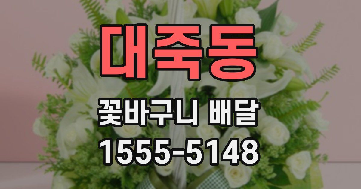 대죽동 꽃바구니 배달